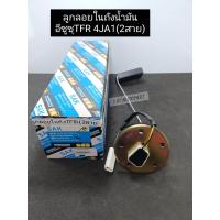 ราคา ลูกลอยในถังน้ำมัน ISUZU TFR อีซูซุทีเอฟอาร์ 2สาย เซ็นเซอร์ระดับน้ำมันเชื้อเพลิง TFR 8 94318397 0 (15377849297)