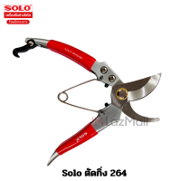 ราคา Solo กรรไกรตัดกิ่ง No 264 ขนาด 8 นิ้ว (18455567620)