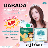 ราคา 1ก้อน DARADA Malachite Soap สบู่ล้างหน้า เหมาะกับทุกสภาพผิว 50กรัมx1 แถมฟรี Darada Soap Box 1 กล่อง (23716419534)