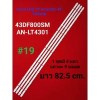 ราคา หลอด LED TV ACONATIC รุ่น 43DF800SM AN LT4301 19 (20725156368)