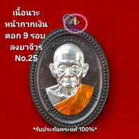 ราคา เหรียญไข่ปลาชนะจน เนื้อนวะ หน้ากากเงิน ตอก 9 รอบ ลงยาจีวร No 25 หลวงปู่บุญมา โชติธัมโม สำนักสงฆ์เขาแก้วทอง จ ปราจีนบุรี ปี 2567 รับประกันพระแท้100 ขนส่งเข้ารับพัสดุทุกวันตัดรอบ11 00น (24089574672)