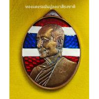 ราคา หลวงปู่จื่อ วัดเขาตาเงาะอุดมพร จ ชัยภูมิรุ่นเจริญสุขพระออกวัดเขาตาเงาะอุดมพรปี2567เนื้อทองแดงรมมันปูลงยาแสีธงชาติจำนวนจัดสร้าง200องค์ ขนาดเหรียญสูง4เซนติเมตร กว้าง2 7เซนติเมตร (23184630402)