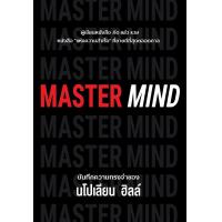 ราคา หนังสือ MASTER MIND นโปเลียน ฮิลล์ Napoleon Hill (20546851554)