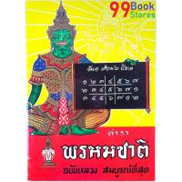 ราคา ตำราพรหมชาติ ฉบับหลวง สมบูรณ์ที่สุด เล่มยอดนิยม ปกแข็ง พิเศษ แถมห่อปก และหนังสือธรรมะเพิ่ม 1 เล่ม (5183932645)