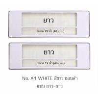 ราคา กรอบป้ายทะเบียนกันน้ำ A1 สีขาวล้วน ขอบดำ มีเส้นกลาง ยาว ยาว 1 คู่ ใส่ได้กับทุกรุ่น (108662444)
