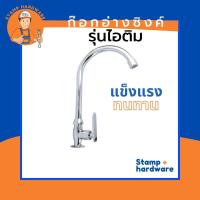 ราคา ก๊อกอ่างล้างจาน STAMP I รุ่นไอติม ก๊อกอ่างซิงค์ ก๊อกอ่างล้างจาน อ่างล้างหน้า (7334784333)