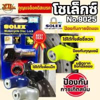 ราคา พร้อมส่งทันที SOLEX กุญแจล็อคดิสเบรคโซเล็ก No 9025 สินค้าขายดี พกพาสะดวก (24573716096)