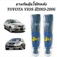 ราคา ยางกันฝุ่นโช๊คอัพหลัง Toyota Vios ปี 2003 2006 ยี่ห้อ JKP 48341 0D040 ยางกันฝุ่นโช๊คหลัง วีออส TNB (22281932300)