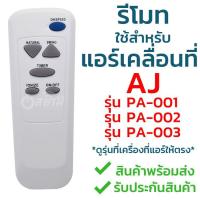 ราคา รีโมทแอร์เคลื่อนที่ เอเจ AJ ใช้กับ PA 001 PA 002 PA 003 ใช้แทนได้3รุ่น ใส่ถ่าน ใช้งานได้เลย ดูรุ่นเครื่องที่แอร์ก่อนสั่งซื้อ (464656902)