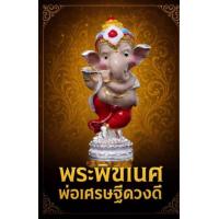 ราคา พระพิฆเนศน้อย พ่อเศรษฐีดวงดี (24379717228)
