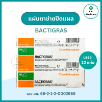 ราคา ฺBACTIGRAS แผ่นตาข่ายแปะแผล 10 x 10 ซม Smith Nephew แผ่นตาข่ายทำแผล บรรจุ 10 แผ่น กล่อง แผ่นตาข่ายป้องกันผ้าก๊อซติดแผล แบคติกราส (21146045587)