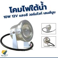 ราคา โคมไฟใต้น้ำ 10w 12v แสงสีวอร์มไวท์ เลนส์นูน (24166694271)