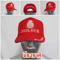 ราคา หมวกแก๊ปตำรวจ หมวก ปักตรา ตำรวจ ตร Royal Thai Police ธงชาติ สีแดง แบบ มีช่อ และ หมวกเปล่า ไม่ปัก (17951144066)