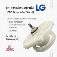 ราคา แกนซักเครื่องซักผ้า 2 ถัง ยี่ห้อแอลจี LG รุ่น WP 1150 WP 1350ROT WP 1350WST WP 1400ROT WP 1450ROT WP 1450WST WP 1550ROT WP 1550WST WP 1650ROT WP 1650WST 9 5 16 Kg ใส่ได้ทุกตัวลงท้าย 310018 (2400539468