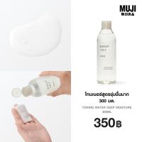 ราคา มูจิ โทนเนอร์สูตรชุ่มชื้นมาก 300 มล MUJI Toning Water Deep Moisture 300ml (24442120801)