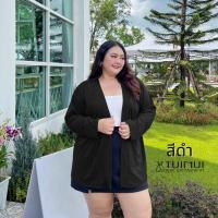 ราคา เสื้อคลุมสาวอวบ แขนยาว ฟรีไซส์ อก50 ผ้าเนื้อดี ทิ้งตัว เสื้อคลุมไซค์ใหญ่ กันหนาว งานคนไทย (23986056883)