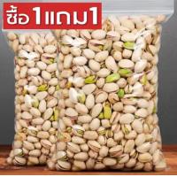 ราคา ซื้อ1เเถม1 พิตาชิโอ้ พิตาชิโอ Pistachio ถั่วพิสตาชิโอถั่ว ธัญพืช รวมถั่ว ผลไม้อบแห้ง ของกินเล่น ถั่ว ถั่วพิสตาชิโอ้ เกรดAAA วัถุดิบเกรดพรีเมี่ยม ถั่ว เมล็ดใหญ่ อร่อย สดใหม่ คุณภาพดี ของฝาก อบพร้อมทาน 