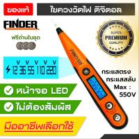 ราคา ไขควงวัดไฟ FINDER ไขควงวัดไฟฟ้า LED ไขควงวัดไฟดิจิตอล รองรับ 500V วัสดุเกรดพรีเมี่ยม พร้อมถ่าน 4 ก้อน ใช้งานได้ทันที วัดสายดิน สายไฟ AC และ DC (6758232753)