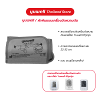 ราคา ผ้าพันแขนเครื่องวัดความดัน ยี่ห้อ Yuwell รุ่น YE 63MC ความยาวรอบแขนที่เหมาะสม 22 32 cm Cuff เครื่องวัดความดัน (20953229350)