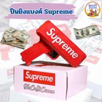 ราคา ปืนยิงเงิน ปืนยิงแบงค์ Supreme ปืนยิงแบ้งค์มีไฟใช้ถ่าน ของเล่นปืนยิงธนบัตร ปืนสายเปย์ ปืนยิงแบงค์ พร้อมธนบัตร 699 (22121642196)
