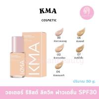 ราคา KMA Water Resist Liquid Foundation SPF30 30 ml (19359073346)