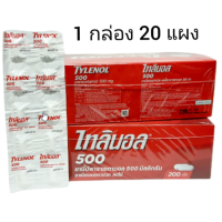 ราคา TYLENOL 500 mg ไทลินอล พาราเซตามอล ยาแก้ปวด ลดไข้ แบบแผง 10 เม็ด แผง 1 กล่อง มี 20 แผง เลขทะเบียนยา 1A844 39 ยาสามัญประจำบ้าน (21298592931)