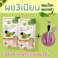 ราคา ผง3เนียน ผงสามเนียน ผงพอกหน้า ผงมาส์กหน้า สมุนไพรไทย จำนวน2ซองพร้อมชุดถ้วยแปรงไม้ทาครีม 1ชุด (24270258458)