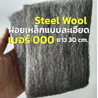 ราคา ฝอยเหล็ก steel wool ฝอยเหล็กแบบละเอียด เบอร์ 000 ศูนยฺสามตัว ยาว 30 เซนติเมตร (16501063545)