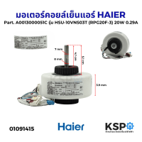 ราคา มอเตอร์แอร์ มอเตอร์คอยล์เย็นแอร์ HAIER ไฮเออร์ Part A0013000051C รุ่น HSU 10VNS03T HSU 12VNS03T RPG20F 3 20W 0 29A อะไหล่แอร์ (23432636715)