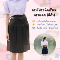 ราคา กระโปรงนักเรียน 6จีบ ทรงแคบ ผ้าโทเร ความยาว 25 นิ้ว สีดำ ชุดนักเรียน กระโปรงนักเรียน ม ต้น ม ปลาย ตรารักษ์ดี (24176398978)