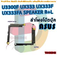 ราคา ลำโพง โน๊ตบุ๊ค SPEAKER for ASUS U3300F UX333 UX333F UX333FA (21628499299)