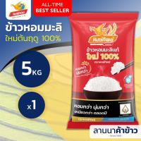 ราคา ส่งฟรี Free Delivery ข้าวหงษ์ทอง ข้าวหอมมะลิแท้100 เก่ากลางปี ใหม่ต้นฤดู 5กก (23655518507)