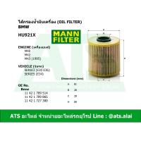 ราคา BMW กรองเครื่อง ไส้กรองน้ำมันเครื่อง Oil Filter ยี่ห้อ MANN FILTER HU921x เครื่อง M40 M42 M43 รุ่น Serie3 E30 E36 (1860244725)
