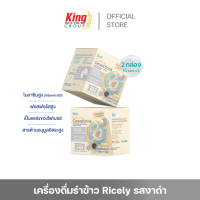 ราคา เครื่องดื่มรําข้าวผสมงาดำสำเร็จรูป ชนิดผง ตราไรซ์ลี่ 2 กล่อง (23270165962)