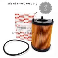 ราคา ISUZU กรองน้ำมันเครื่อง D MAX ALL NEW1 9 กระดาษ แท้เบิกศูนย์ รหัสแท้ 8 98270524 0 (407424045)
