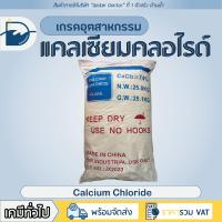 ราคา แคลเซียม คลอไรด์ Industrial grade เสริมความแข็งแกร่งให้พืช ดูดความชื้น Calcium Chloride 25kg (19284349054)