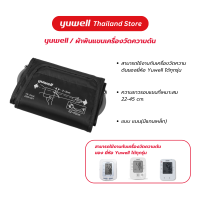 ราคา ผ้าพันแขนเครื่องวัดความดัน ยี่ห้อ Yuwell รุ่น YE 61LE ความยาวรอบแขนที่เหมาะสม 22 45 cm Cuff เครื่องวัดความดัน (20952593801)