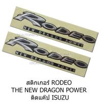 ราคา สติ๊กเกอร์ RODEO THE NEW DRAGON POWER ติดแค๊ป ISUZU (335161453)