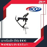 ราคา เบาะนั่งเด็ก ติดรถมอเตอร์ไซค์ รุ่น Wave125 ตัวเก่า S R ยี่ห้อ BOO (12301393533)