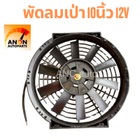 ราคา พัดลม เป่า แผงแอร์ 10 นิ้ว 10 ใบบาง ความหนา 6เซนติเมตร 12V กับ 24V พัดลมระบายความร้อนแอร์ รถยนต์10นิ้ว 10ใบบาง 80W เป่า ดูดสลับฬบพัด แผง แอร์รถยนต์ (23907023873)