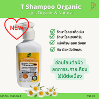 ราคา T Shampoo Organic Tar shampoo ทีแขมพู ใหม่ แชมพูทาร์ ยาสระผมน้ำมันทาร์ แชมพูน้ำมันดิน ทาร์แชมพู แชมพูสระผม ออร์แกนิค 120 ml (9987910613)