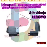 ราคา Lenovo L340 15 L340 15IRH L340 iwl L340 API Speaker L R Set PK23000RSV0 (20529816979)