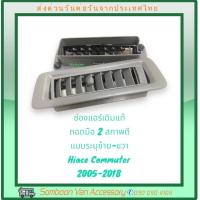 ราคา ช่องแอร์เดิมรถตู้ของแท้ถอด มือสอง ตู้หน้าหลังคนขับ มือสอง Toyota commuter 2005 2018 อ่านรายระเอียดก่อนสั่ง (21362882375)