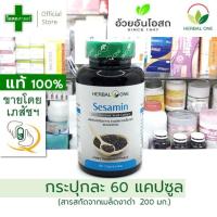 ราคา ขวดละ 60 แคปซูล สารสกัดจาก เมล็ดงาดำ 200 มก ตรา เฮอร์บัลวัน อ้วยอัน โอสถ เม็ด งา ดำ ผง สกัด เฮอร์เบอร์วัน ดี ถูก แท้ เซซามิน sesamin herbal one (19808369309)
