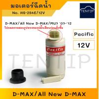 ราคา ISUZU มอเตอร์ฉีดน้ำ กระจก มอเตอร์ฉีดน้ำฝน ปั๊มน้ำฉีดกระจก รถยนต์ อีซูซุ ดีแม็ก D MAX DMax No VK16 V TEX PACIFIC (24333303323)