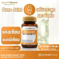 Clover Plus Calcad โคลเวอร์ พลัส แคลแคท บำรุงกระดูกและฟัน 30 แคปซูล
