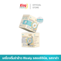 ราคา Duo Set เครื่องดื่มรําข้าวชนิดผง ตราไรซ์ลี่ 2 กล่อง (23976736041)