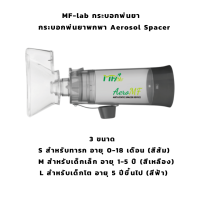 ราคา MF lab กระบอกพ่นยาเด็กเล็ก เด็กโต ผู้ใหญ่ AeroMF Anti Static Spacer with mask (24181929366)