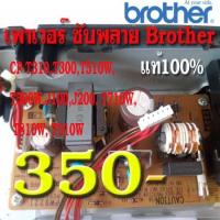 ราคา เพาเวอร์ ซับพลาย Brother ฺ DCP T310T300T510WT500WJ100J200 T710W T810W T910W แท้100 ใช้งานปกติมีประกัน (22019398888)