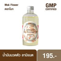 ราคา Lamenatt Body Massage Oil น้ำมันนวดตัว น้ำมันนวด ลามิแนต กลิ่น ดอกโมก 450 มล คุณภาพสูงกว่าตลาด (465724960)